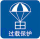 過載保護(hù)